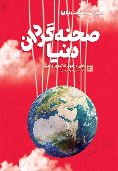 دریچه ای به حقیقت دنیا 2